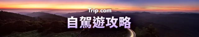 自駕遊攻略