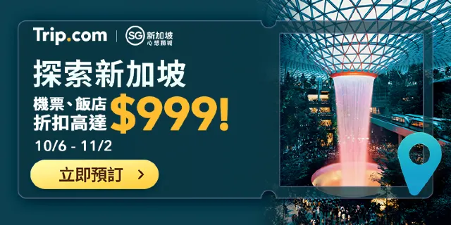 【Trip.com 新加坡優惠】週週加碼！新加坡機票、飯店最高折$999，限量搶起來
