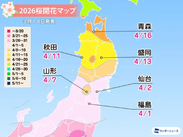 ［東北］開花予想