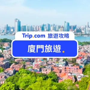 【2026 廈門旅遊攻略】行前準備、必去景點、當地美食一次幫你整理，廈門自由行懶人包就看這篇