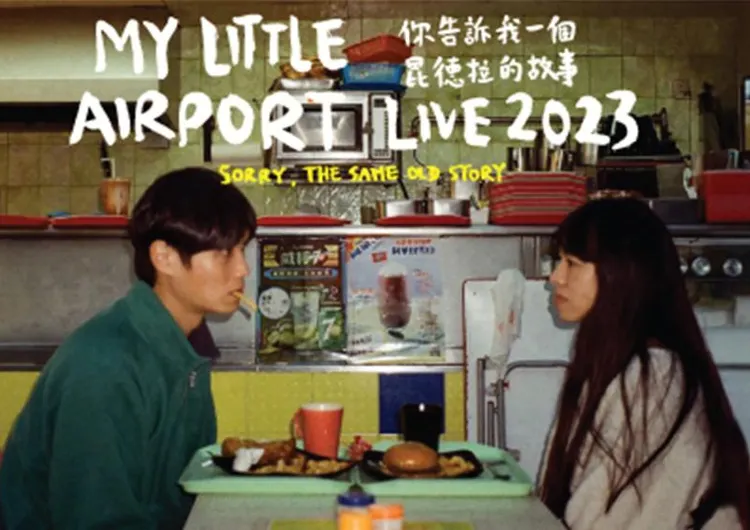 【My Little Airport演唱會2023】你告訴我一個昆德拉的故事