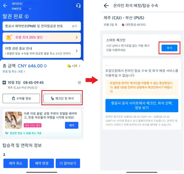 트립닷컴 스마트 체크인 방법
