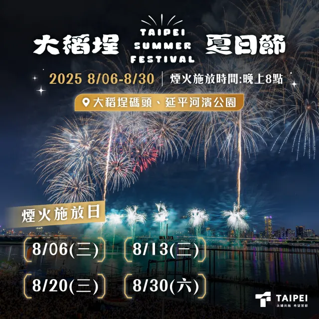 8月大稻埕煙火 | 時間
