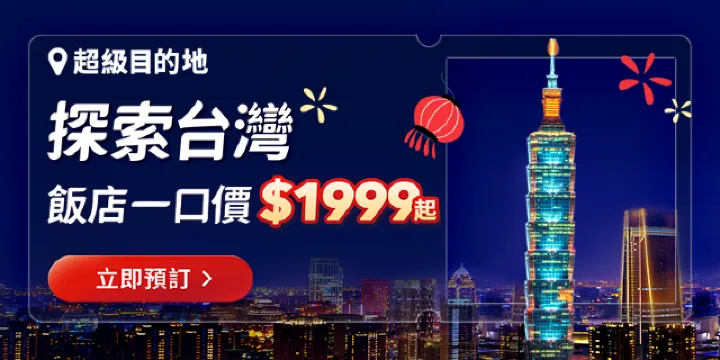 Trip.com 台灣優惠