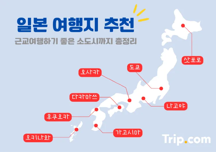 일본 주요 여행지 별 가볼만한 곳, 호텔, 근교 소도시 추천