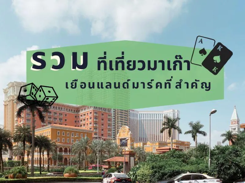 รวมที่เที่ยวมาเก๊าเยือนแลนด์มาร์คที่สำคัญ รวมที่เที่ยวมาเก๊าเยือนแลนด์มาร์คที่สำคัญ