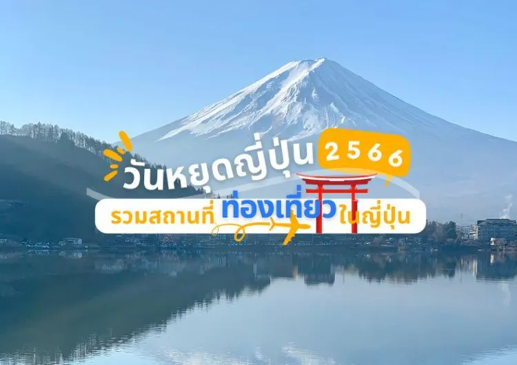 เช็คปฏิทิน เทศกาลญี่ปุ่น 2566 มีวันไหนบ้าง? เตรียมแพลนไปเที่ยวไหนดี? 