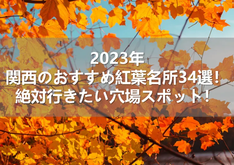 2023年関西のおすすめ紅葉名所34選！絶対行きたい穴場スポット！