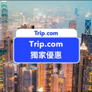 【Trip.com 信用卡優惠】 匯豐、渣打、Citi 等信用卡優惠,高達 8% Trip.com 優惠碼、立減 HK$300