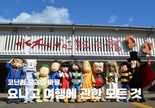 요나고 여행에 관한 모든 것