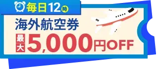 2025夏セール】トリップドットコムのゴールデンウィーク＆ブラック