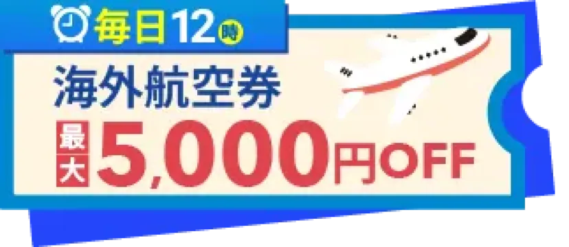 航空券クーポン