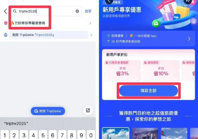 Trip.com 新用戶優惠碼