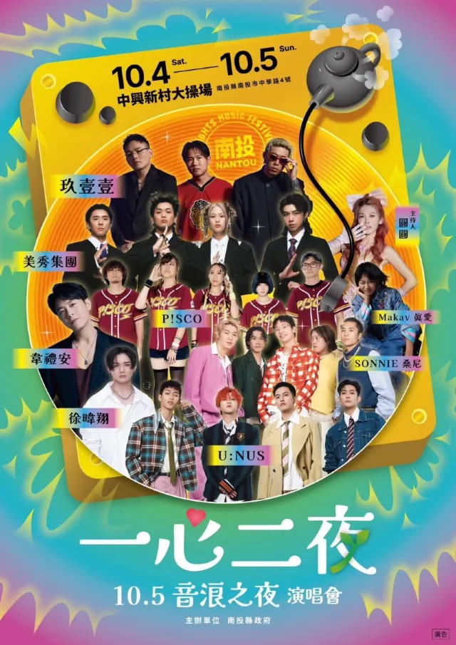 南投茶博覽會2025 一心二夜演唱會 - 音浪之夜