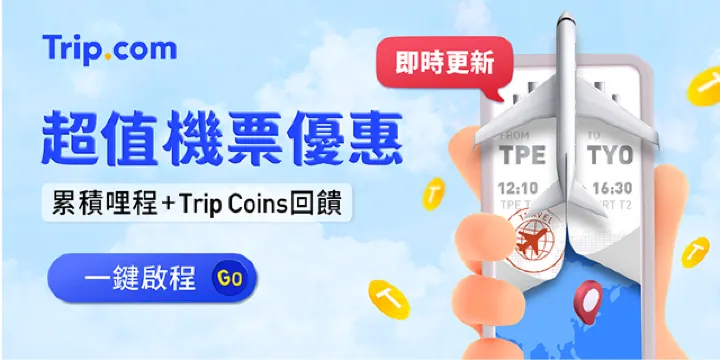 超值 Trip.com 機票優惠