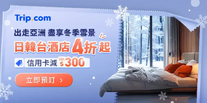 Trip.com 亞洲旅遊全攻略