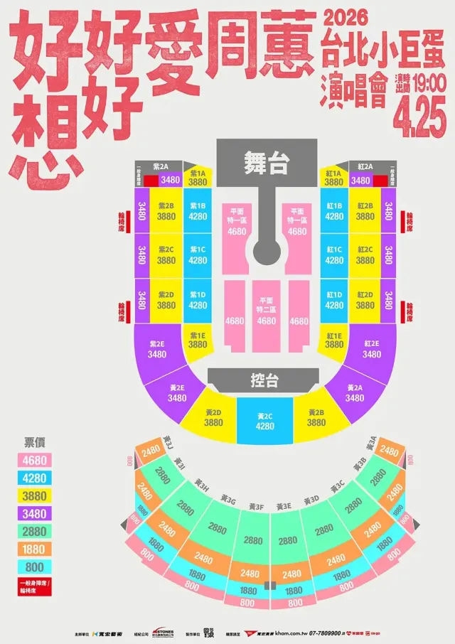 周蕙演唱會2026座位表