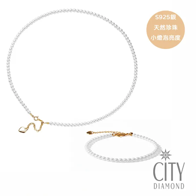 City Diamond 引雅-天然珍珠純銀伸縮串鍊、手鍊套組