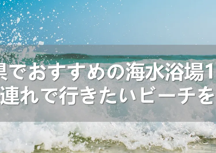 静岡県でおすすめの海水浴場19選！家族連れで行きたいビーチを紹介