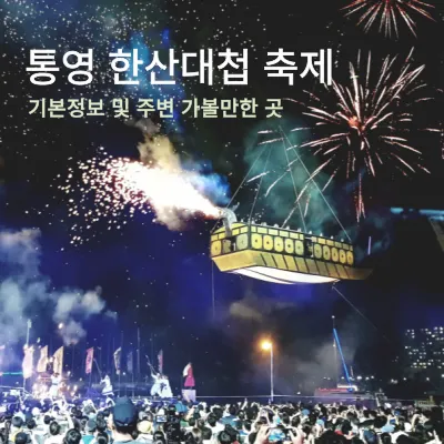 통영 축제 한산대첩