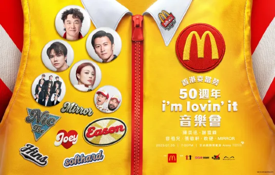 麥當勞50周年音樂會海報