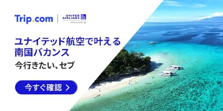 【2026年最新】トリップドットコムの2月限定クーポンコード・割引キャンペーン一覧 | Trip.com