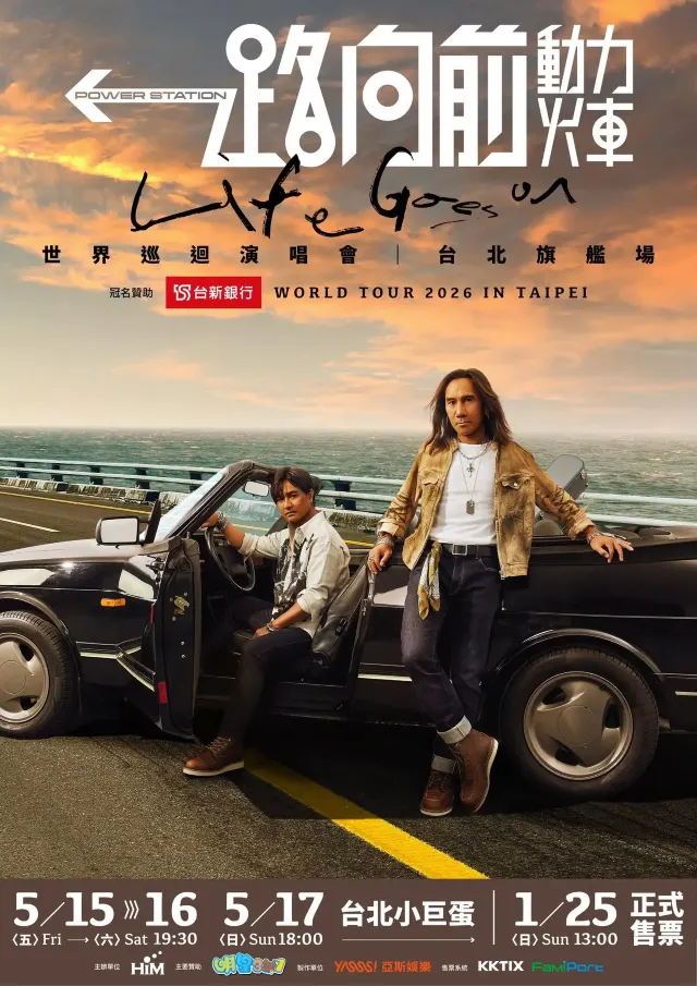 動力火車演唱會2026