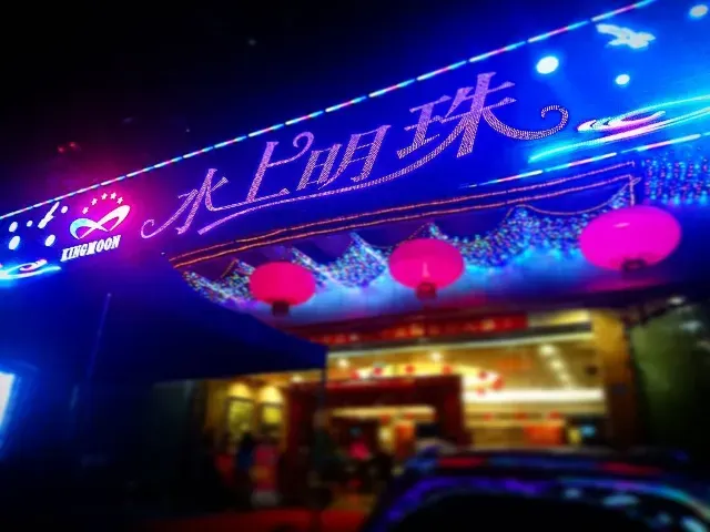 水上明珠國際會所