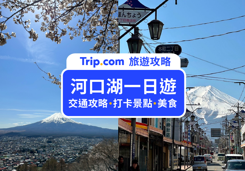 【2026 河口湖一日遊】看這篇就夠！東京到河口湖交通攻略及 11 個必訪富士山網美景點、美食餐廳