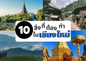 10 สิ่งที่ต้องทำในเชียงใหม่ 2569