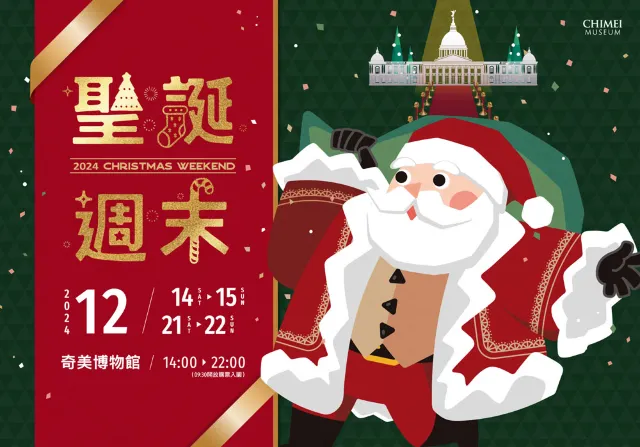 2024奇美博物館聖誕週末
