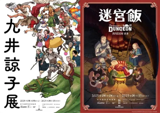 迷宮飯迷宮探索展