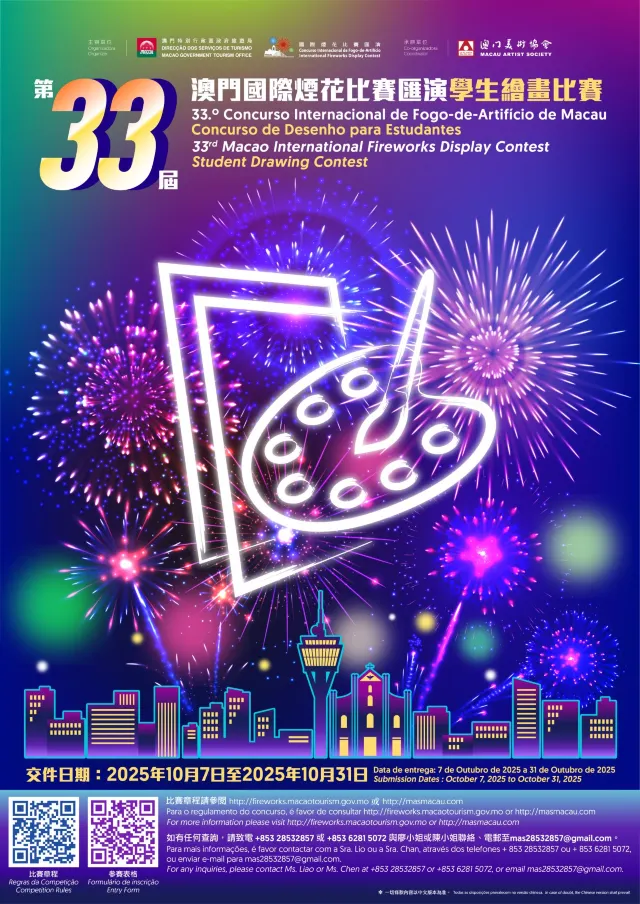 第33屆澳門國際煙花比賽匯演學生繪畫比賽