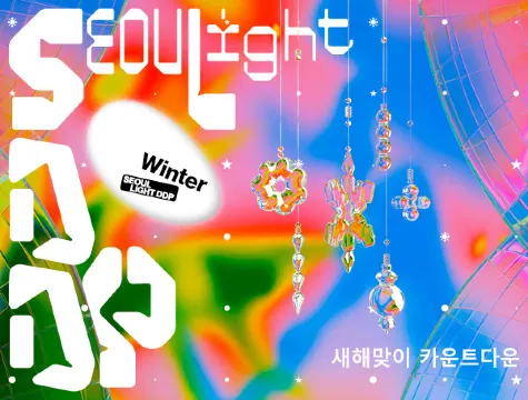 2026 새해 카운트다운 동대문 DDP 서울라이트