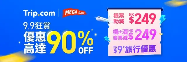 Trip.com 優惠碼： 9.9狂賞 一連五日優惠高達90% OFF！