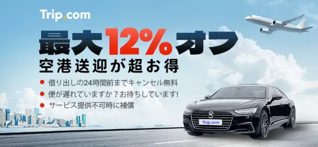 【2024年12月】トリップドットコムの限定クーポンコード・割引キャンペーン一覧 | Trip.com