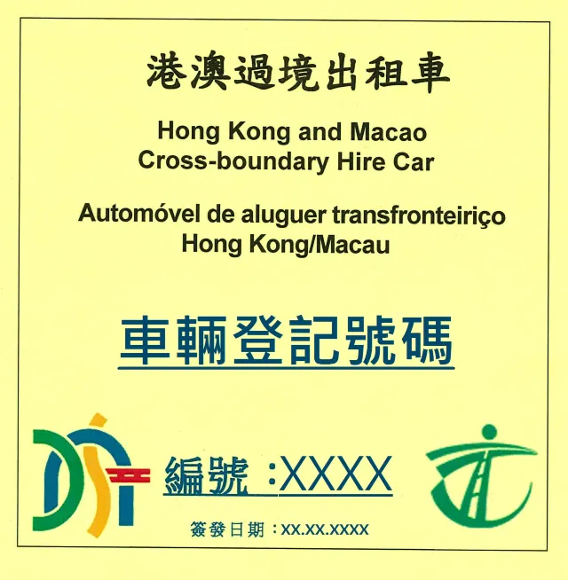 「Cross Boundary Hire Car 跨境出租車」