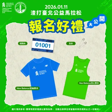 渣打馬拉松 2026 報名好禮