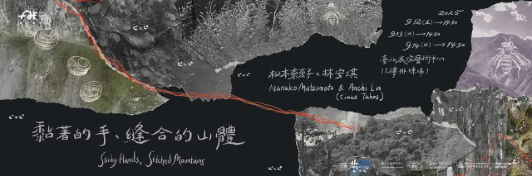 《黏著的手、縫合的山體》