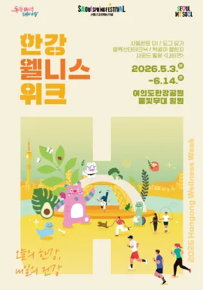 한강 웰니스 위크