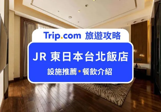 JR 東日本大飯店台北
