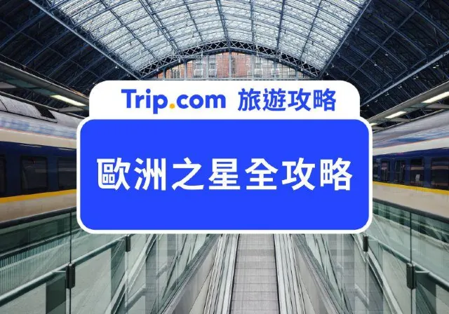 歐洲之星
