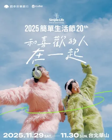 簡單生活節2025