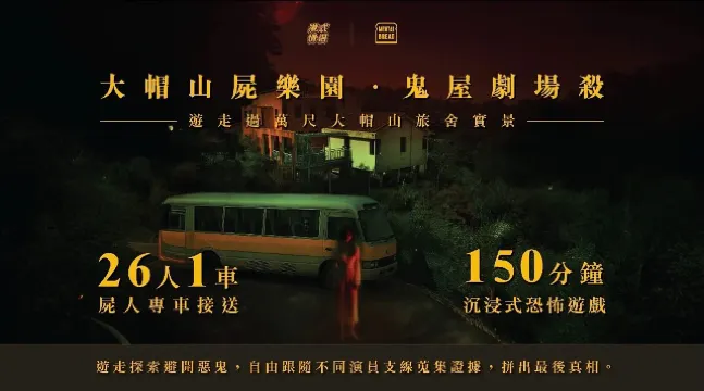 「大帽山屍樂園 - 鬼屋劇場殺」沉浸式鬼屋劇場殺 2025