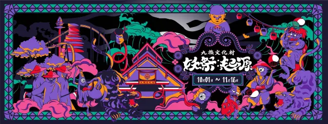 南投縣 九族文化村《妖祭:起源》