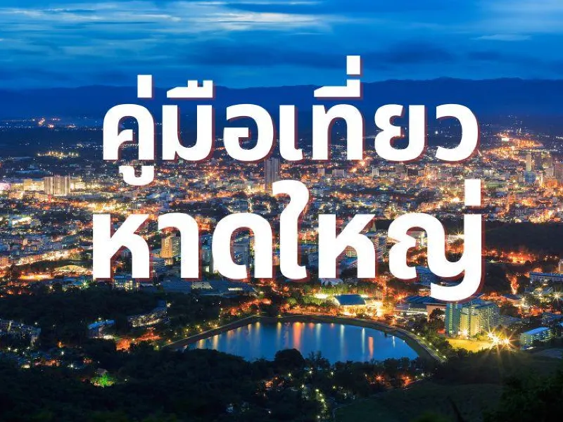 คู่มือเที่ยวหาดใหญ่ 2566 Travel Notes And Guides – Trip.Com Travel Guides