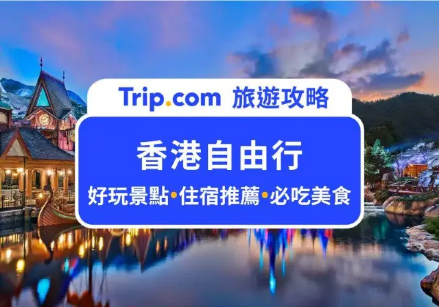 香港自由行