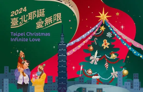 台北耶誕愛無限