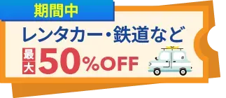 2025夏セール】トリップドットコムのゴールデンウィーク＆ブラック