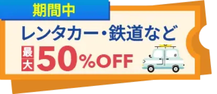 鉄道クーポン